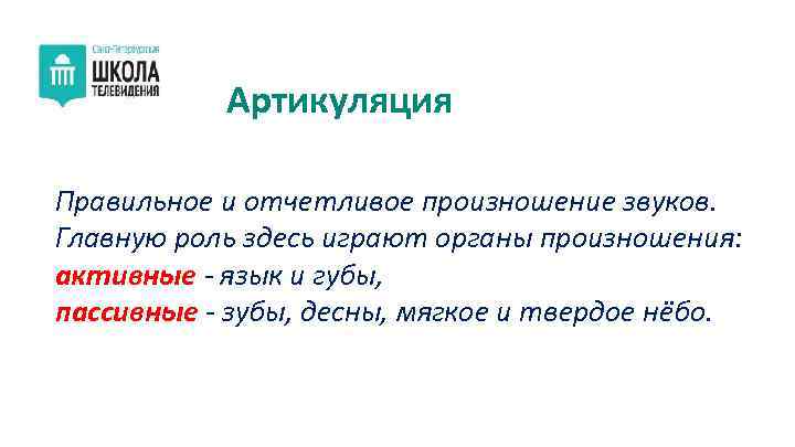 Артикуляция Правильное и отчетливое произношение звуков. Главную роль здесь играют органы произношения: активные -