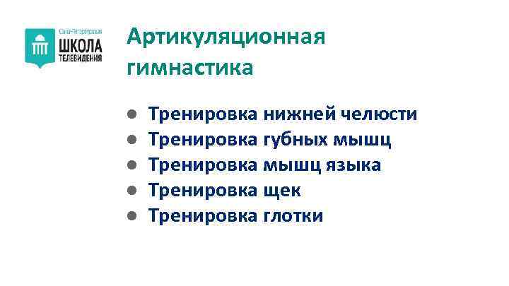 Артикуляционная гимнастика ● ● ● Тренировка нижней челюсти Тренировка губных мышц Тренировка мышц языка