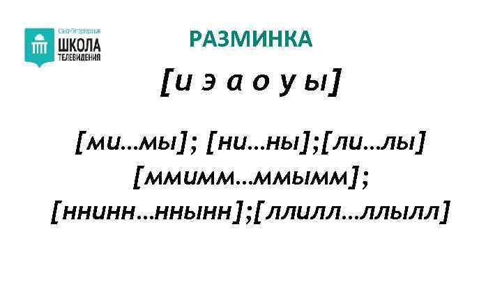 РАЗМИНКА [и э а о у ы] [ми…мы]; [ни…ны]; [ли…лы] [ммимм…ммымм]; [ннинн…ннынн]; [ллилл…ллылл] 