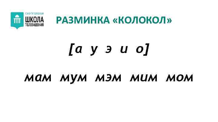РАЗМИНКА «КОЛОКОЛ» [а у э и о] мам мум мэм мим мом 