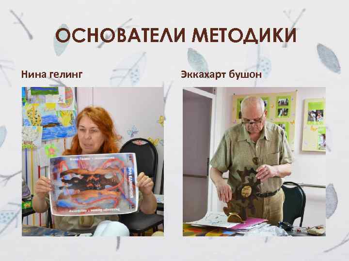 ОСНОВАТЕЛИ МЕТОДИКИ Нина гелинг Эккахарт бушон 