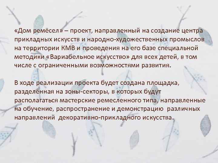  «Дом ремёсел» – проект, направленный на создание центра прикладных искусств и народно-художественных промыслов