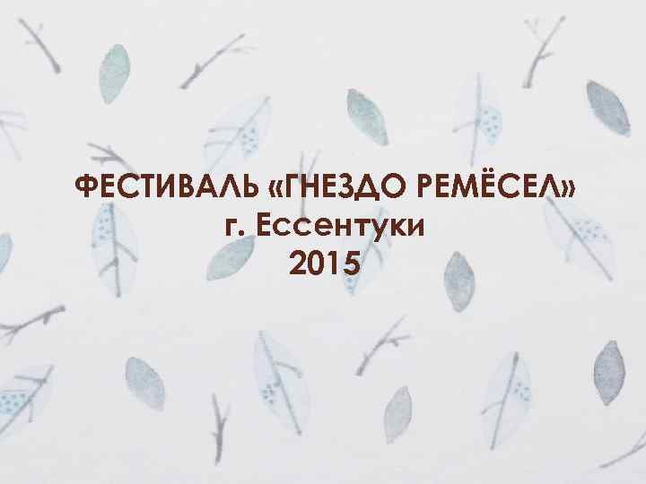 ФЕСТИВАЛЬ «ГНЕЗДО РЕМЁСЕЛ» г. Ессентуки 2015 