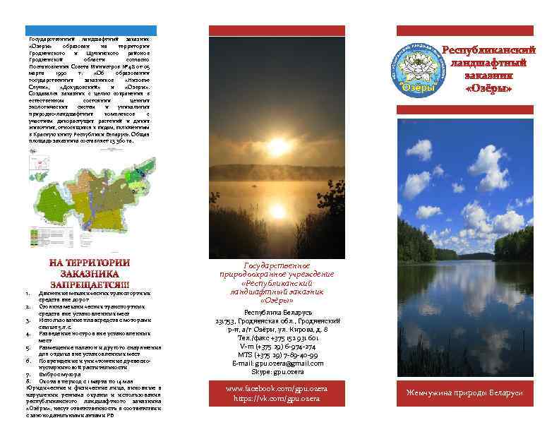 Государственный ландшафтный заказник «Озеры» образован на территории Гродненского и Щучинского районов Гродненской области согласно