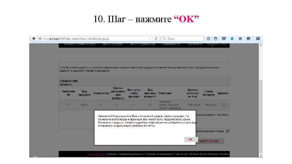 10. Шаг – нажмите “OK” 