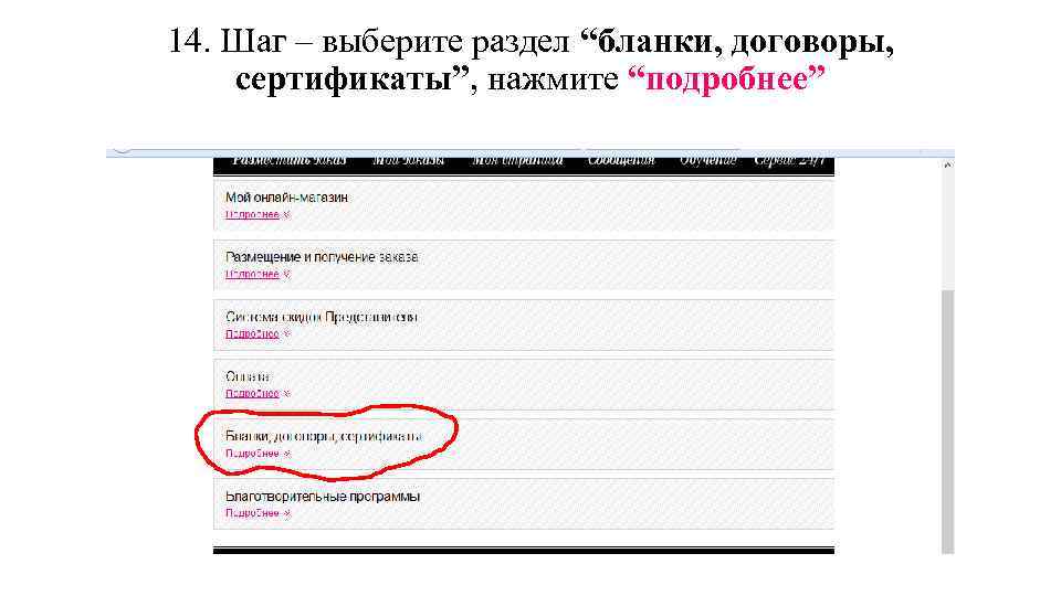 14. Шаг – выберите раздел “бланки, договоры, сертификаты”, нажмите “подробнее” 