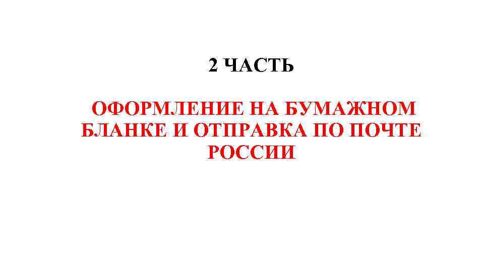 2 ЧАСТЬ ОФОРМЛЕНИЕ НА БУМАЖНОМ БЛАНКЕ И ОТПРАВКА ПО ПОЧТЕ РОССИИ 