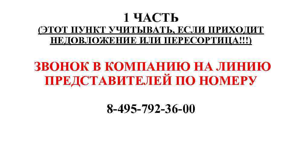 1 ЧАСТЬ (ЭТОТ ПУНКТ УЧИТЫВАТЬ, ЕСЛИ ПРИХОДИТ НЕДОВЛОЖЕНИЕ ИЛИ ПЕРЕСОРТИЦА!!!) ЗВОНОК В КОМПАНИЮ НА