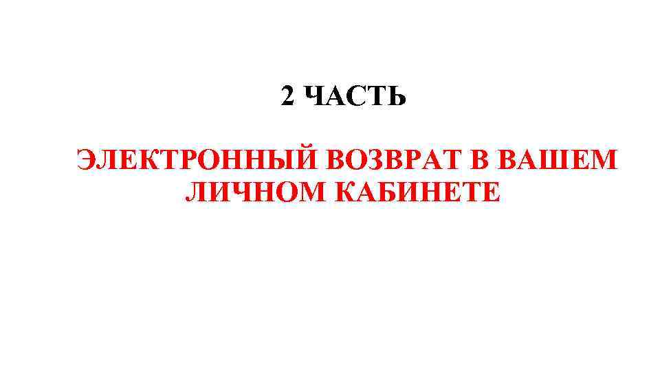 2 ЧАСТЬ ЭЛЕКТРОННЫЙ ВОЗВРАТ В ВАШЕМ ЛИЧНОМ КАБИНЕТЕ 