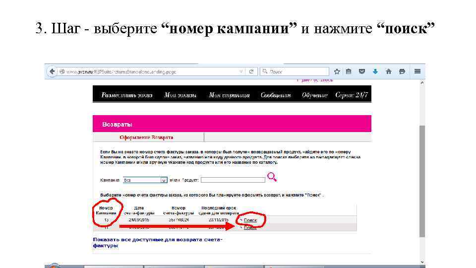 3. Шаг - выберите “номер кампании” и нажмите “поиск” 