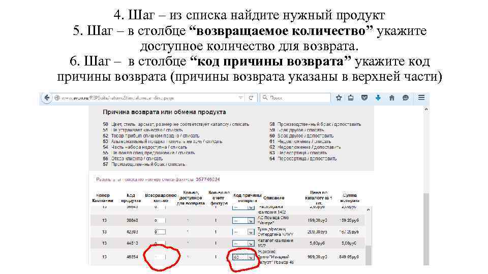 4. Шаг – из списка найдите нужный продукт 5. Шаг – в столбце “возвращаемое