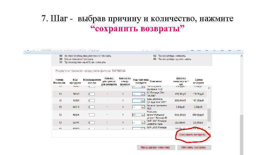 7. Шаг - выбрав причину и количество, нажмите “сохранить возвраты” 