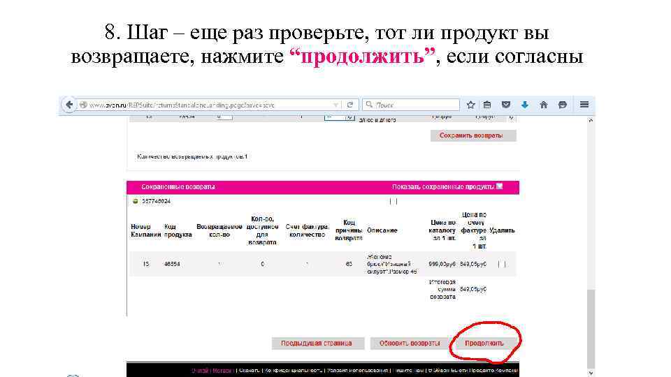 8. Шаг – еще раз проверьте, тот ли продукт вы возвращаете, нажмите “продолжить”, если