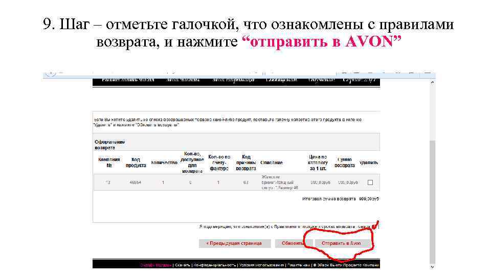 9. Шаг – отметьте галочкой, что ознакомлены с правилами возврата, и нажмите “отправить в