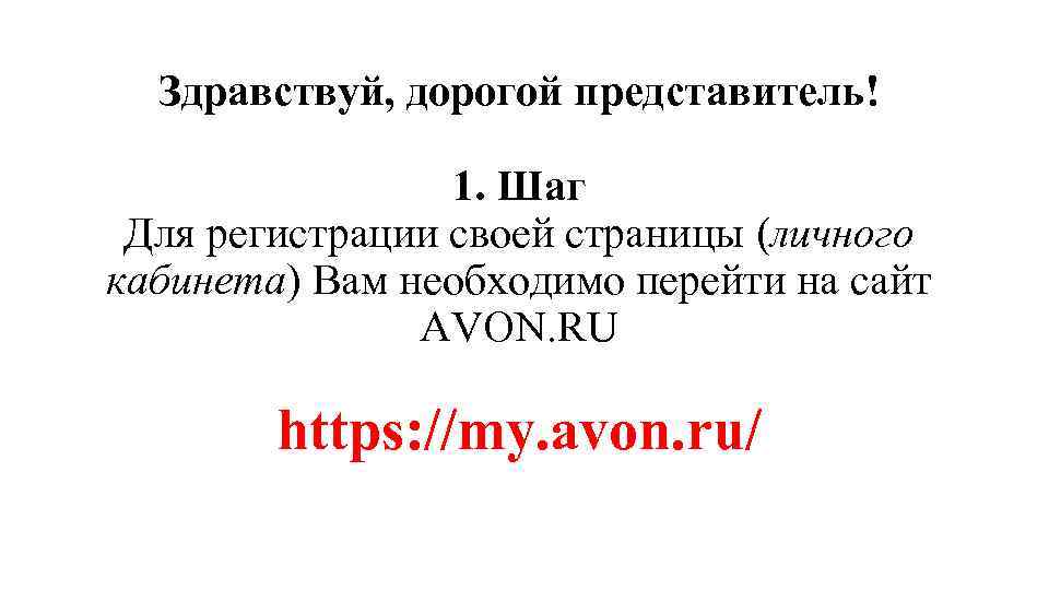 Здравствуй, дорогой представитель! 1. Шаг Для регистрации своей страницы (личного кабинета) Вам необходимо перейти