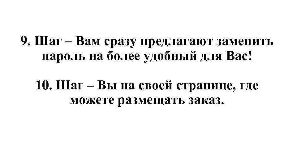 9. Шаг – Вам сразу предлагают заменить пароль на более удобный для Вас! 10.