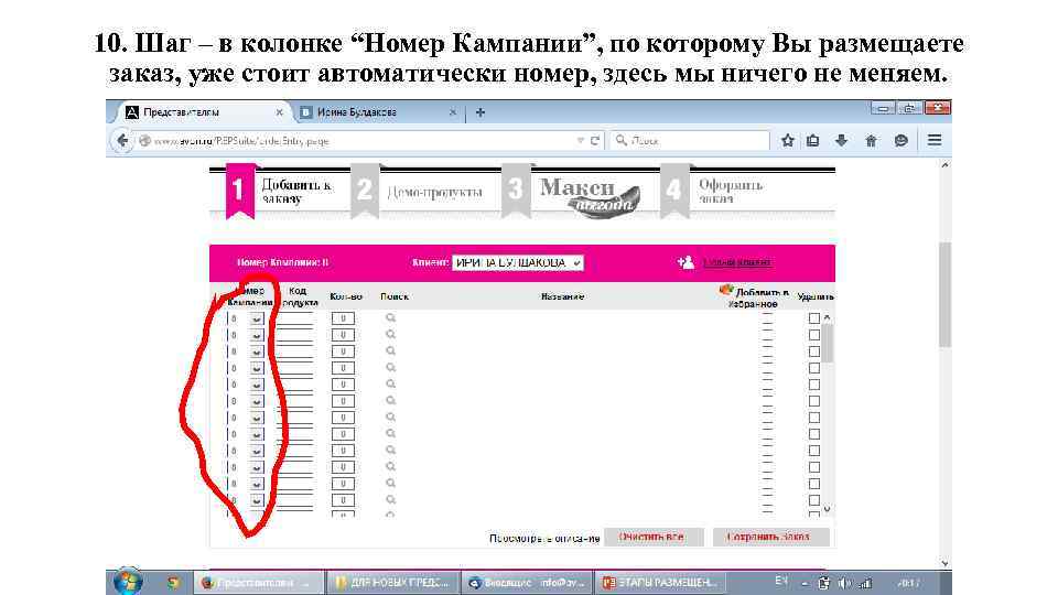 10. Шаг – в колонке “Номер Кампании”, по которому Вы размещаете заказ, уже стоит