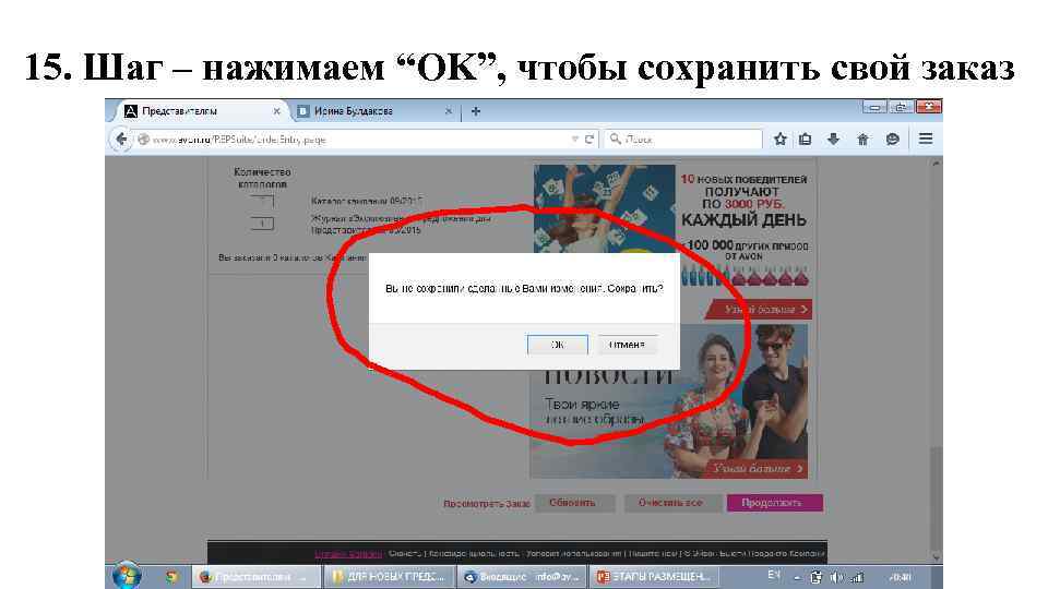 15. Шаг – нажимаем “OK”, чтобы сохранить свой заказ 