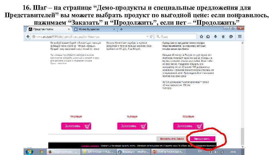 16. Шаг – на странице “Демо-продукты и специальные предложения для Представителей” вы можете выбрать