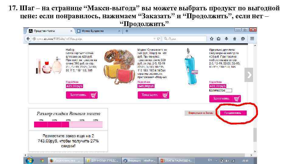 17. Шаг – на странице “Макси-выгода” вы можете выбрать продукт по выгодной цене: если