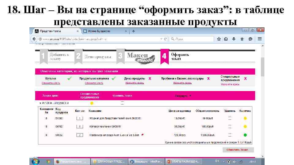18. Шаг – Вы на странице “оформить заказ”: в таблице представлены заказанные продукты 