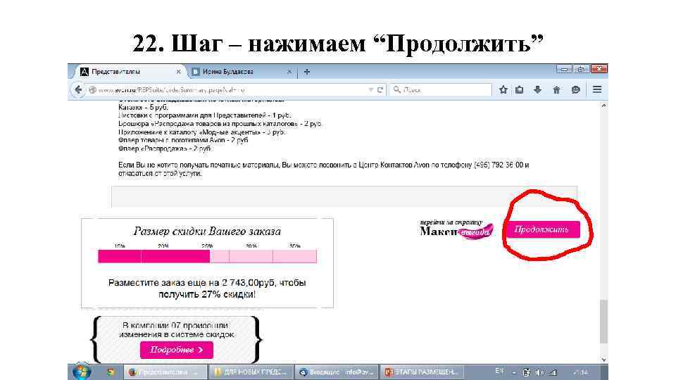 22. Шаг – нажимаем “Продолжить” 