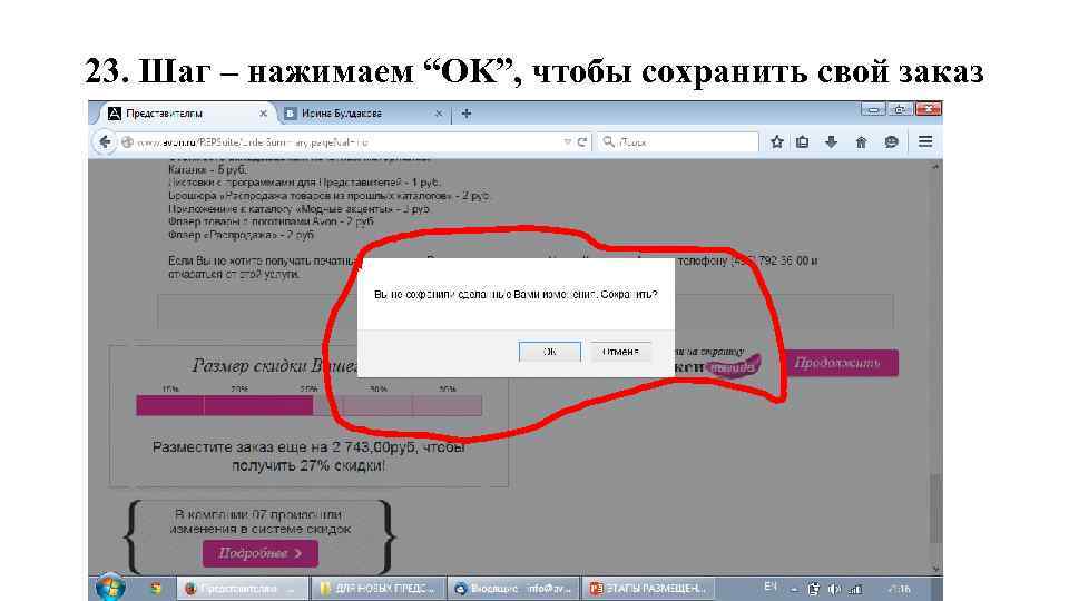 23. Шаг – нажимаем “OK”, чтобы сохранить свой заказ 