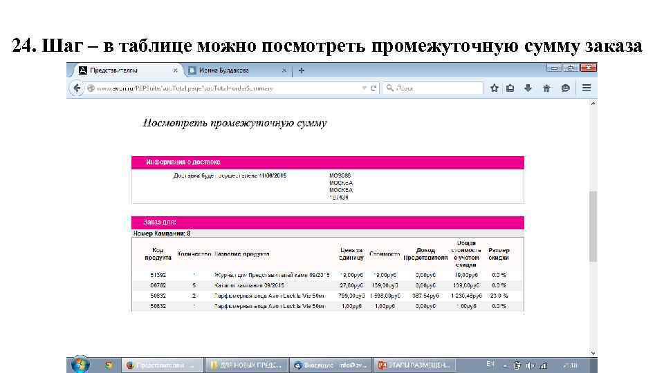 24. Шаг – в таблице можно посмотреть промежуточную сумму заказа 