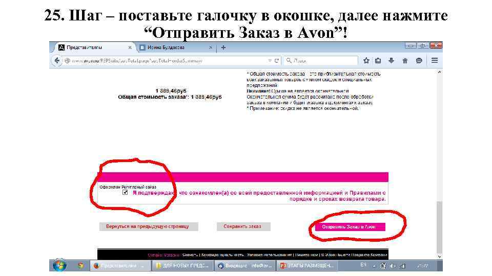 25. Шаг – поставьте галочку в окошке, далее нажмите “Отправить Заказ в Avon”! 