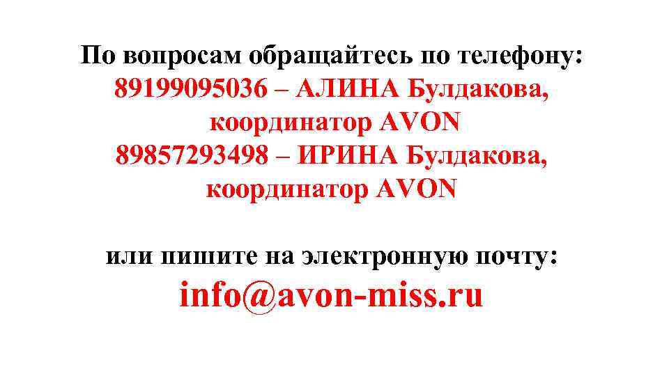 По вопросам обращайтесь по телефону: 89199095036 – АЛИНА Булдакова, координатор AVON 89857293498 – ИРИНА
