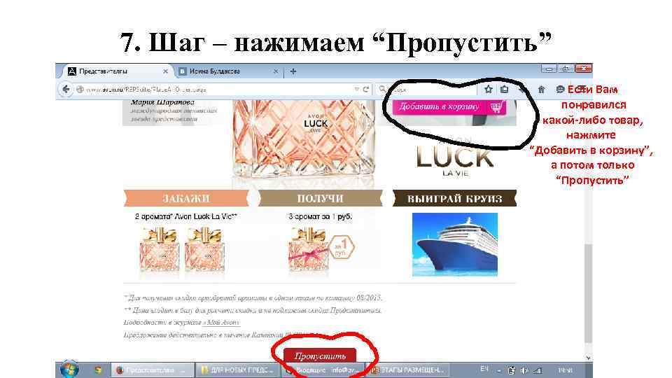 7. Шаг – нажимаем “Пропустить” Если Вам понравился какой-либо товар, нажмите “Добавить в корзину”,