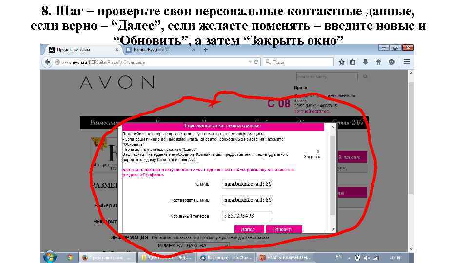 8. Шаг – проверьте свои персональные контактные данные, если верно – “Далее”, если желаете