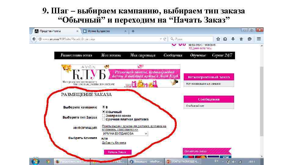 9. Шаг – выбираем кампанию, выбираем тип заказа “Обычный” и переходим на “Начать Заказ”