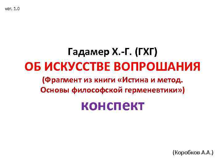 ver. 1. 0 Гадамер Х. -Г. (ГХГ) ОБ ИСКУССТВЕ ВОПРОШАНИЯ (Фрагмент из книги «Истина