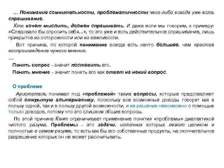 … Понимание сомнительности, проблематичности чего-либо всегда уже есть спрашивание. Кто хочет мыслить, должен спрашивать.