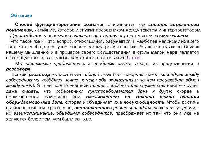 Об языке Способ функционирования сознания описывается как слияние горизонтов понимания, - слияние, которое и