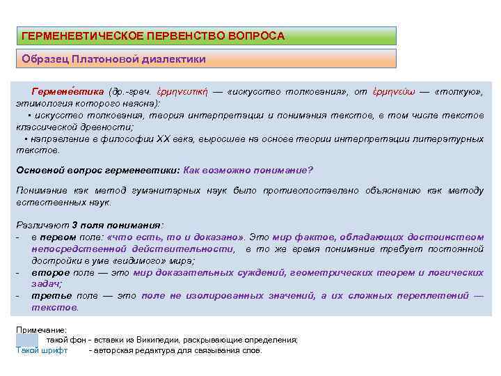 ГЕРМЕНЕВТИЧЕСКОЕ ПЕРВЕНСТВО ВОПРОСА Образец Платоновой диалектики Гермене втика (др. -греч. ἑρμηνευτική — «искусство толкования»