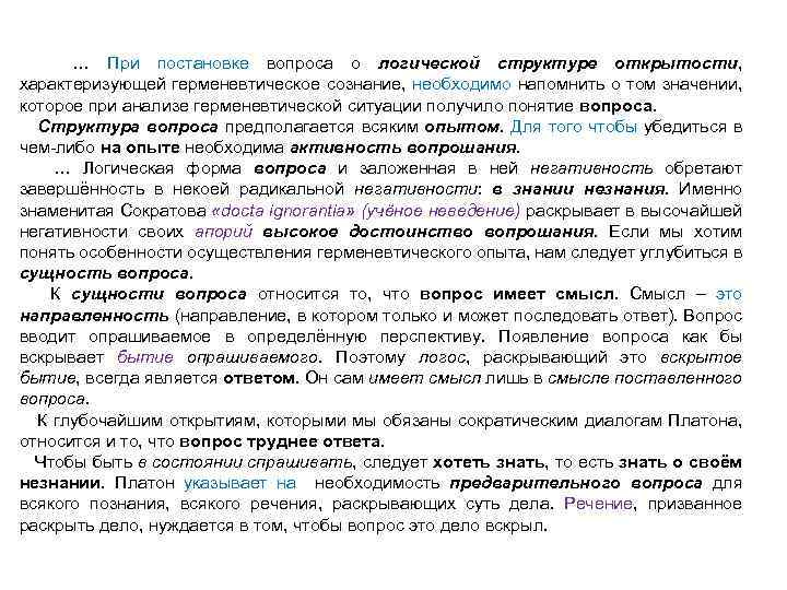 … При постановке вопроса о логической структуре открытости, характеризующей герменевтическое сознание, необходимо напомнить о