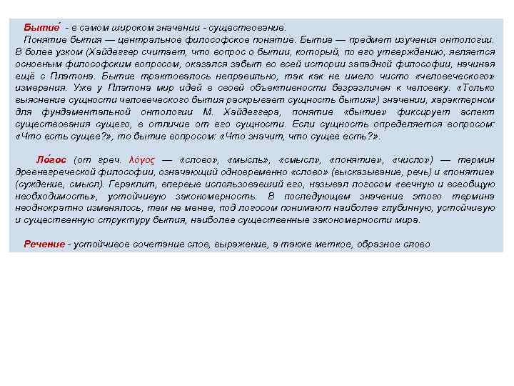 Бытие - в самом широком значении - существование. Понятие бытия — центральное философское понятие.