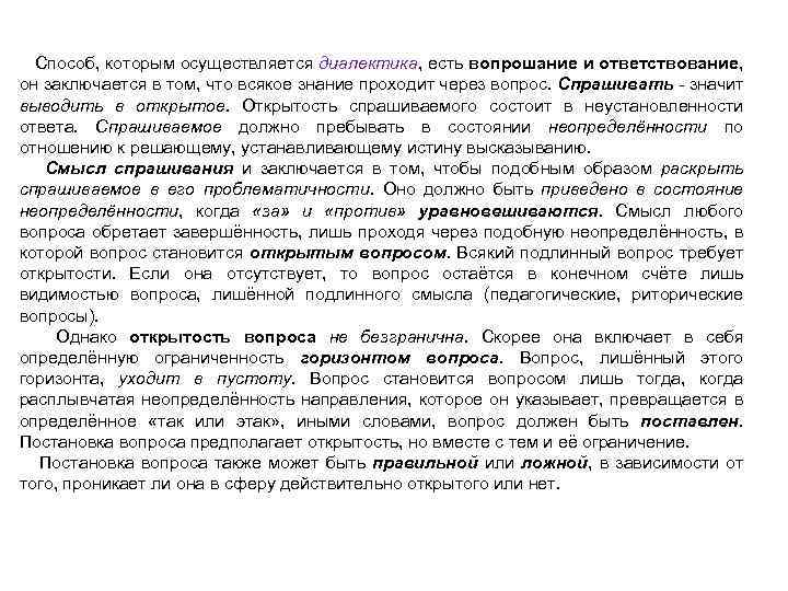 Способ, которым осуществляется диалектика, есть вопрошание и ответствование, он заключается в том, что всякое