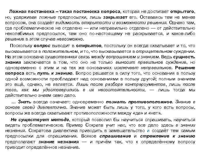 Ложная постановка – такая постановка вопроса, которая не достигает открытого, но, удерживая ложные предпосылки,