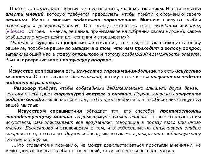 Платон … показывает, почему так трудно знать, чего мы не знаем. В этом повинна