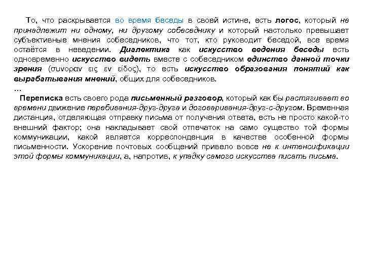 То, что раскрывается во время беседы в своей истине, есть логос, который не принадлежит