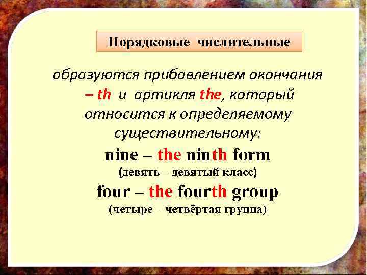 Порядковые числительные образуются прибавлением окончания – th и артикля the, который относится к определяемому