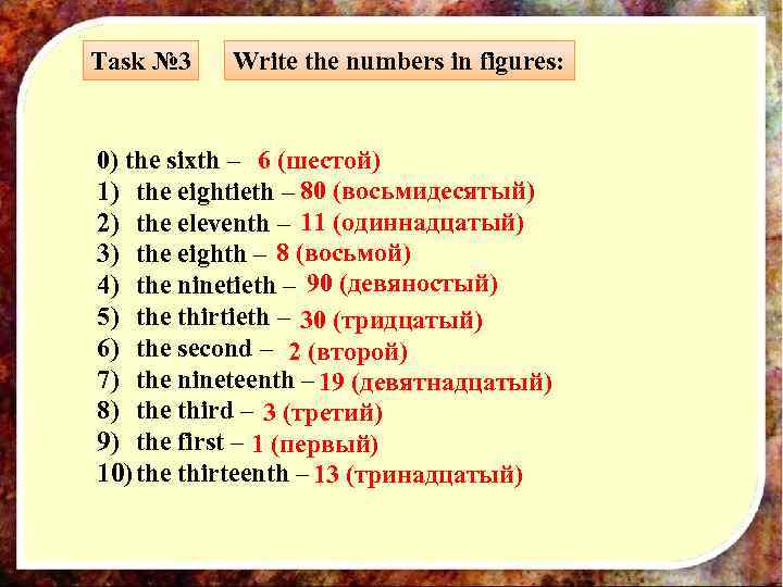 Task № 3 Write the numbers in figures: 0) the sixth – 6 (шестой)