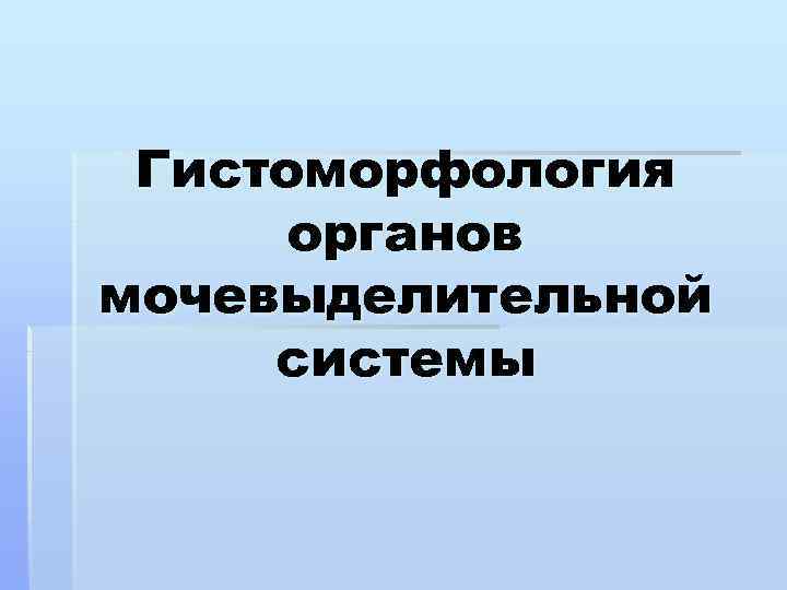 Гистоморфология органов мочевыделительной системы 