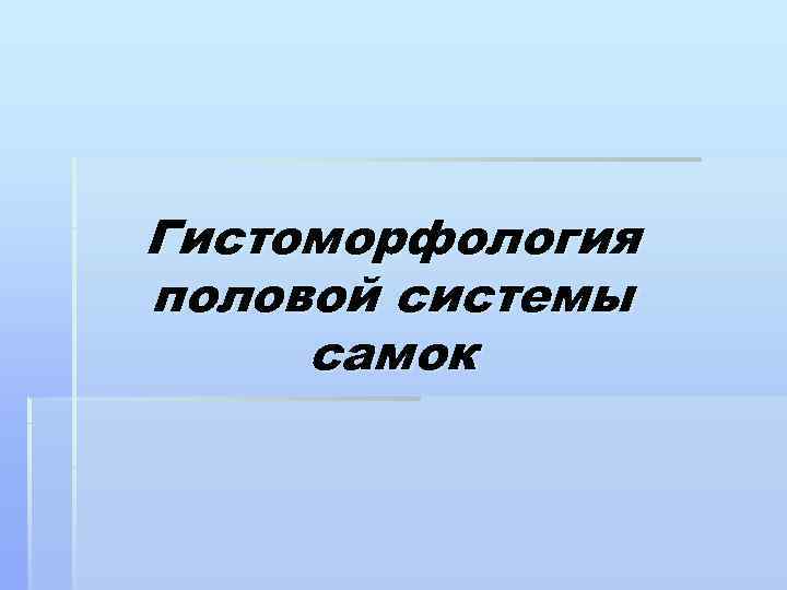 Гистоморфология половой системы самок 