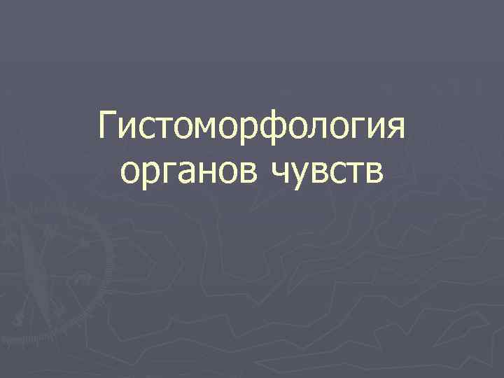 Гистоморфология органов чувств 