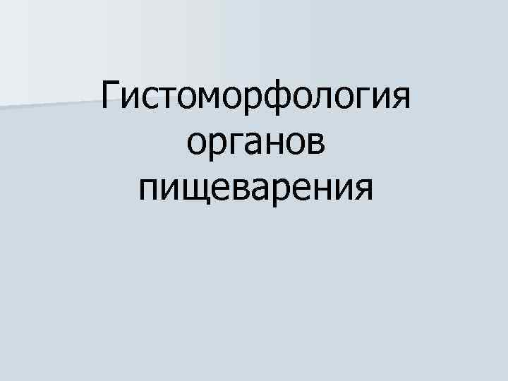 Гистоморфология органов пищеварения 