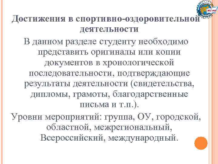 Достижения в спортивно-оздоровительной деятельности В данном разделе студенту необходимо представить оригиналы или копии документов